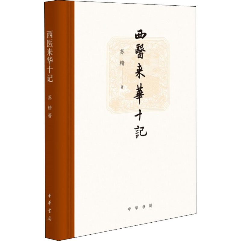 [M]西医来华十记-9787101142501高清大图