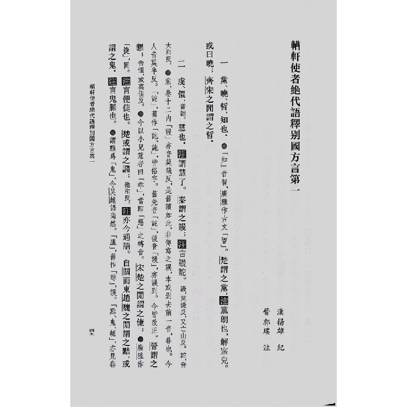 正版新书]卢文弨重校方言(附刘台拱方言补校)(精)--古代方言高清大图