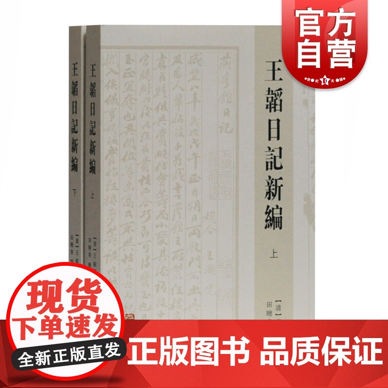 王韬日记新编全二册 王韬撰田晓春辑校晚清学者思想家报人王韬私人日记文史研究者爱好者参考实用书籍上海古籍出版社高清大图
