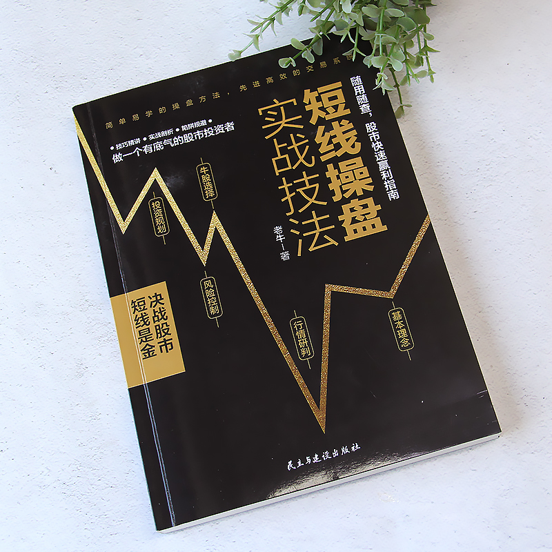 [醉染正版]短线操盘实战技法 炒股书籍 新手入门股票入门基础知识书籍金融理财书籍 个人理财风险控制投资规划实战操盘系统股高清大图