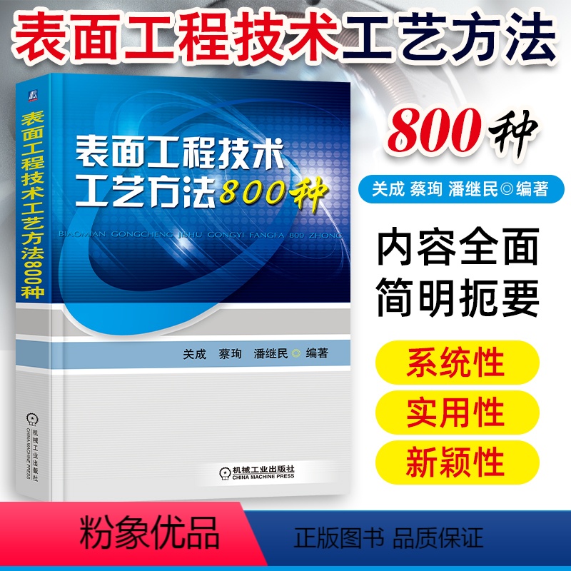[正版]表面工程技术工艺方法800种 表面预处理氧化磷化铬酸盐钝化表面热处理工艺教程 金属学与热处书籍 表面处理冶金技术