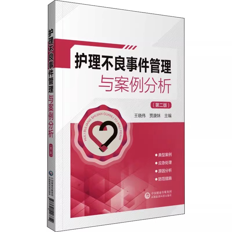 [正版]护理不良事件管理与案例分析 第二版 护理不良事件报告制度流程 护理学书籍 王晓伟 贾康妹 主编 9787521高清大图