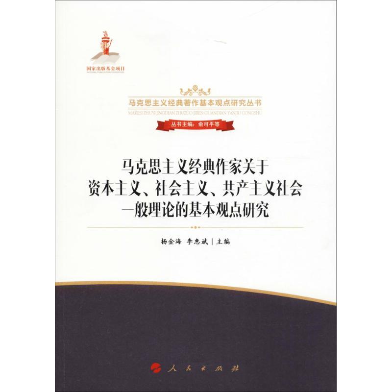 正版新书】马克思主义经典作家关于资本主义、社会主义、共产主义