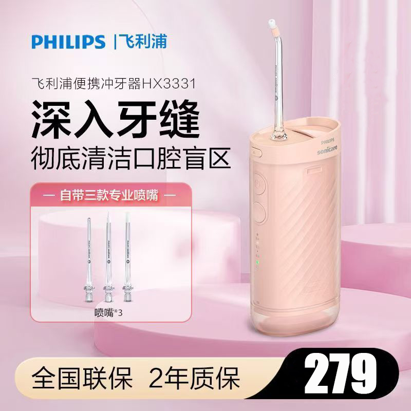 飞利浦(PHILIPS) 冲牙器 伸缩便携洗牙器情侣款送男友/女友生日礼物 含3款专业喷嘴小净瓶HX3331/01实力粉高清大图