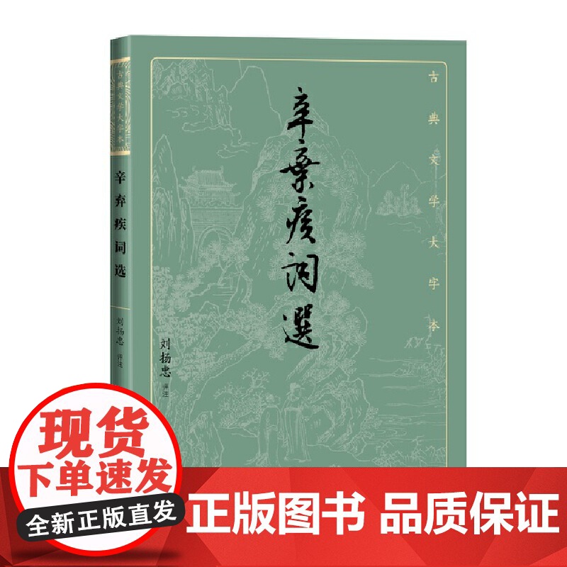 辛弃疾词选 刘扬忠 人民文学出版社 正版书籍高清大图