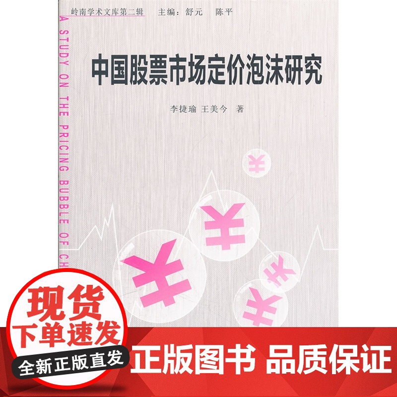 中国股票市场定价泡沫研究高清大图