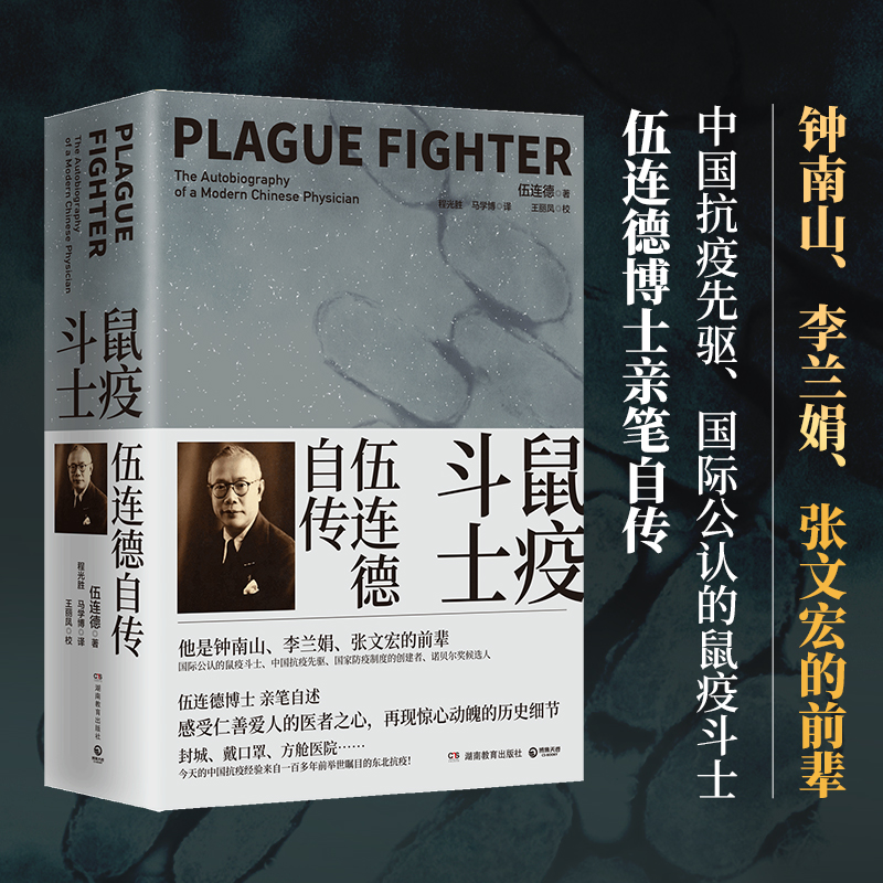 醉染图书鼠疫斗士(伍连德自传上下)9787553975795高清大图