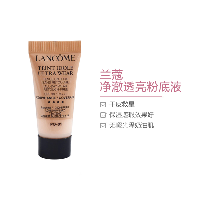 兰蔻持妆轻透粉底液PO-01 5ml 中小样 定妆 修饰肤色