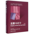 足踝外科学（第2版）