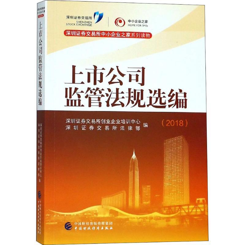 正版新书】上市公司监管法规选编(2018)深圳证券9787509581988