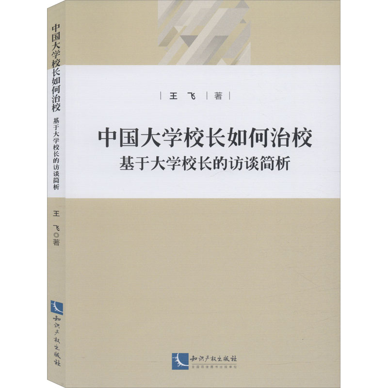 [M]中国大学校长如何治校 基于大学校长的访谈简析 王飞 著 -9787513067881高清大图