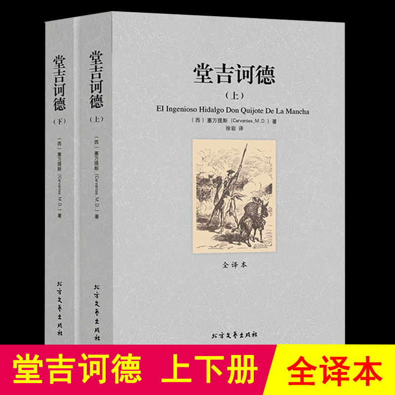 正版 堂吉诃德(上下)塞万提斯足本无删节全译本中文版 堂吉柯德唐吉可德堂吉珂德唐吉柯德唐吉诃德初高中生青少年版区域包高清大图