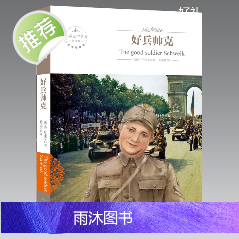 好兵帅克正版 历险记原本原版全译本 世界文学名著 初高中青少年学生成人版 课外书三四五六年级儿童故事读物书籍高清大图
