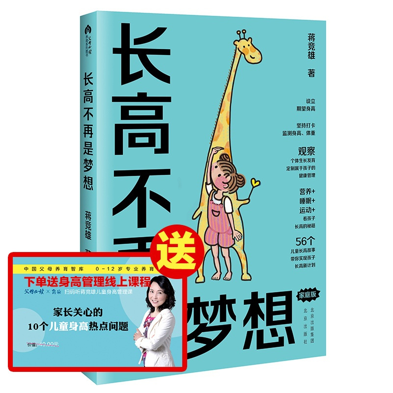 [正版]长高不再是梦想(家庭版)蒋竞雄幼儿健康成长养育书儿童身高矮小管理读物父母读的神奇科学营养睡眠运动促高发育秘籍北京