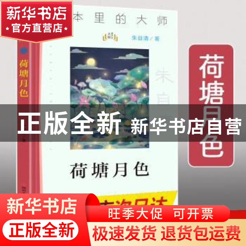 正版 荷塘月色 朱自清著 南京大学出版社 9787305233647 书籍高清大图
