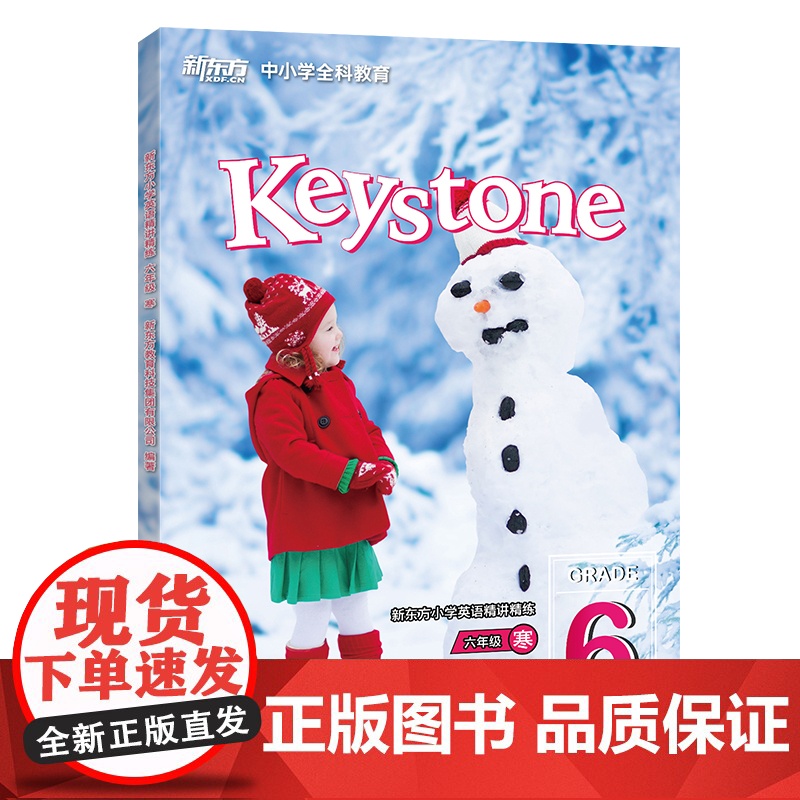 [新东方店]新东方小学英语精讲精练:六年级寒 小学英语 六年级 英语辅导教材 新东方英语高清大图