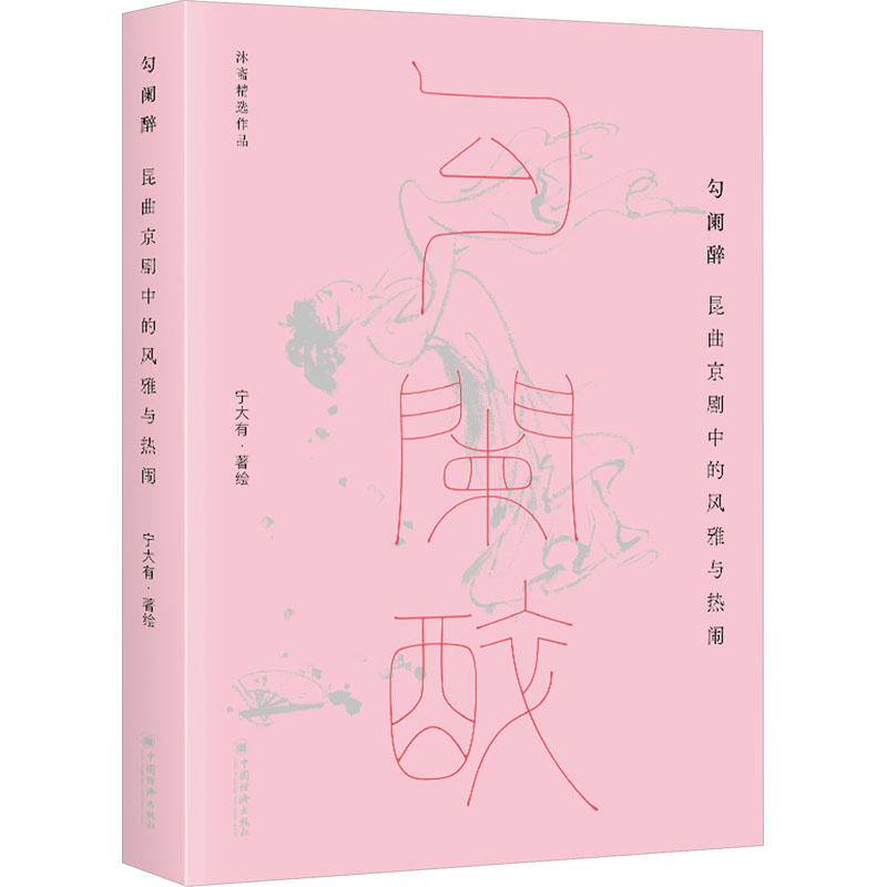 勾阑醉:昆曲京剧中的风雅与热闹