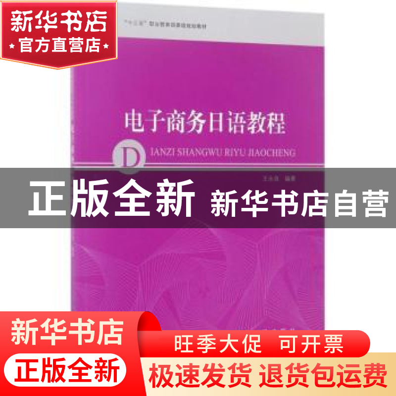 正版 电子商务日语教程 王永良 中国纺织出版社 9787518036035 书