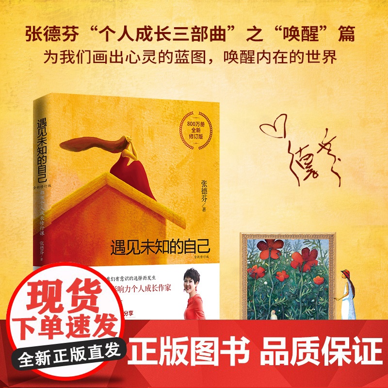 [央视网]遇见未知的自己 全新修订版 张德芬1000万册的都市个人成长修行代表作 它让我学会了臣服和接受刘亦菲倾情 TJ高清大图
