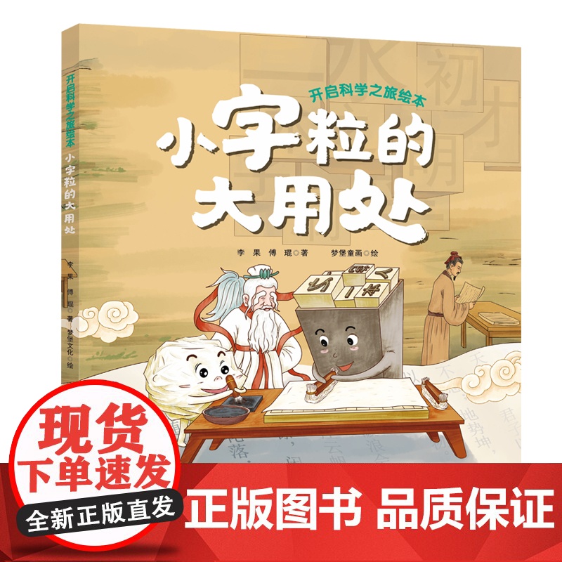 小字粒的大用处 开启科学之旅绘本丛书 涵盖60多个对应中小学课本的知识点 了解四大发明的缘起发展现代应用 出版社正品高清大图