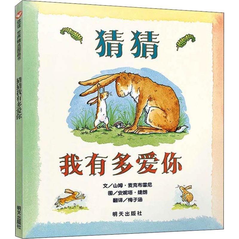 [正版]猜猜我有多爱你 (英)山姆·麦克布雷尼 著 著 梅子涵 译 (英)安妮塔·婕朗 绘 自由组合套装少儿 书店图高清大图