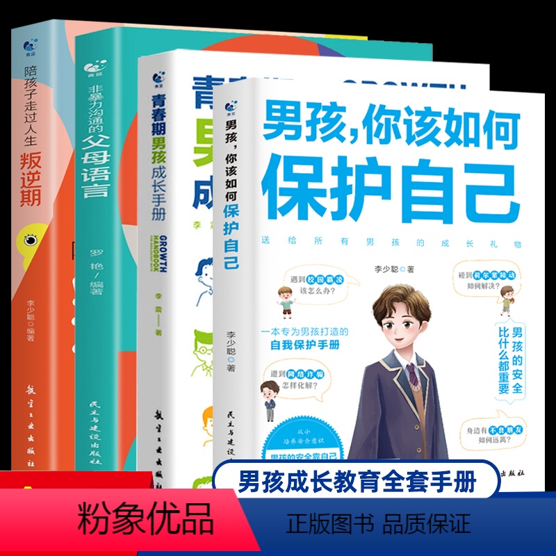 【4册】男孩成长教育全套 【正版】抖音同款男孩你该如何保护好自己要学会保护自己 JST青春期男孩教育书籍育儿书籍父母必读
