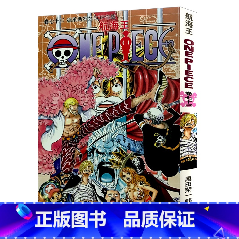 【正版】航海王第73册(卷七十三德莱斯罗兹SOP作战) 尾田荣一郎著路飞/ONE PIECE海贼王漫画全套书日本热
