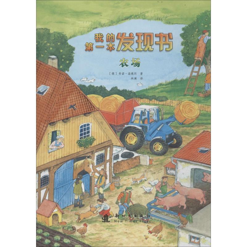 正版新书】我的第一本发现书(森林里 农场)奇诺·温德烈97875042
