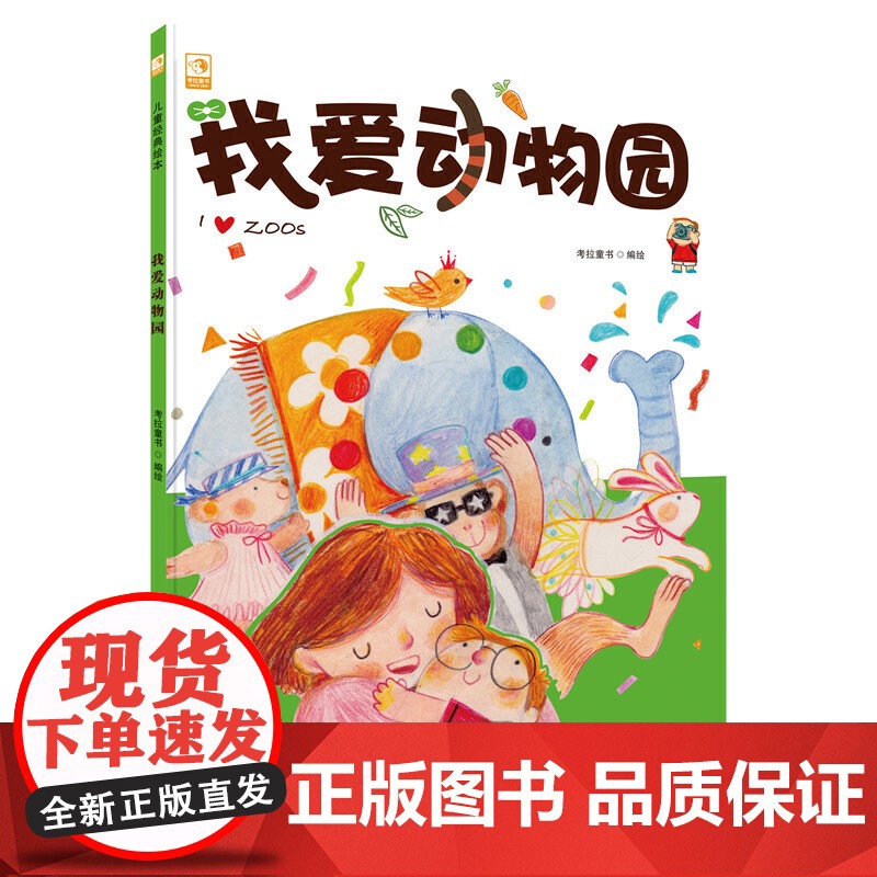 我爱动物园高清大图