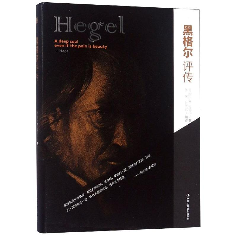 正版新书]黑格尔评传(苏)阿尔森·古留加 著 张荣,孙先武 编97875高清大图