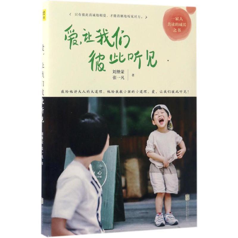 正版新书】爱让我们彼此听见刘继荣9787550298972