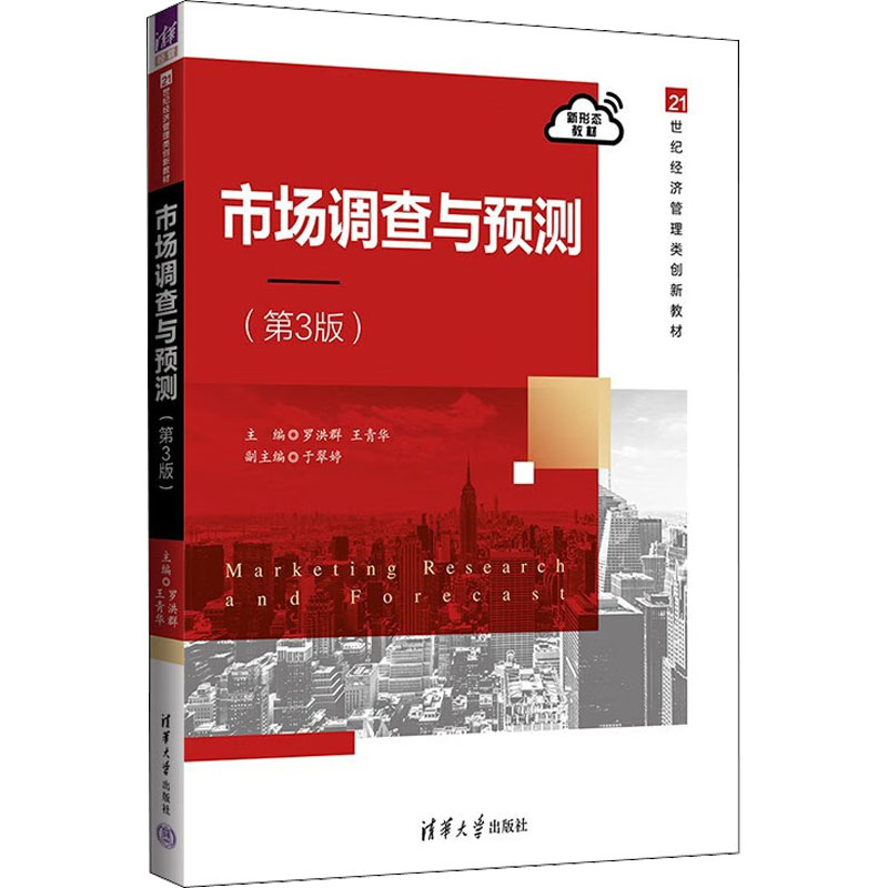 正版新书]市场调查与预测 第3版 罗洪群 清华大学出版社罗洪群高清大图