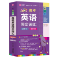 高中英语同步词汇 必修1~选修11 RJ版