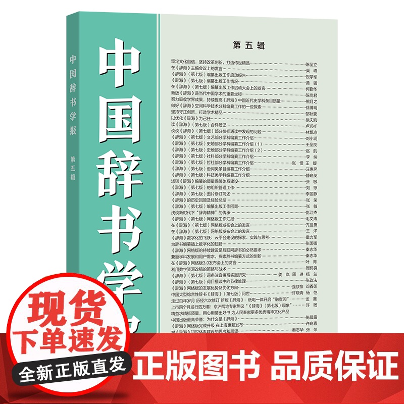 中国辞书学报(第五辑) 中国辞书学会《中国辞书学报》编委会 编 商务印书馆高清大图