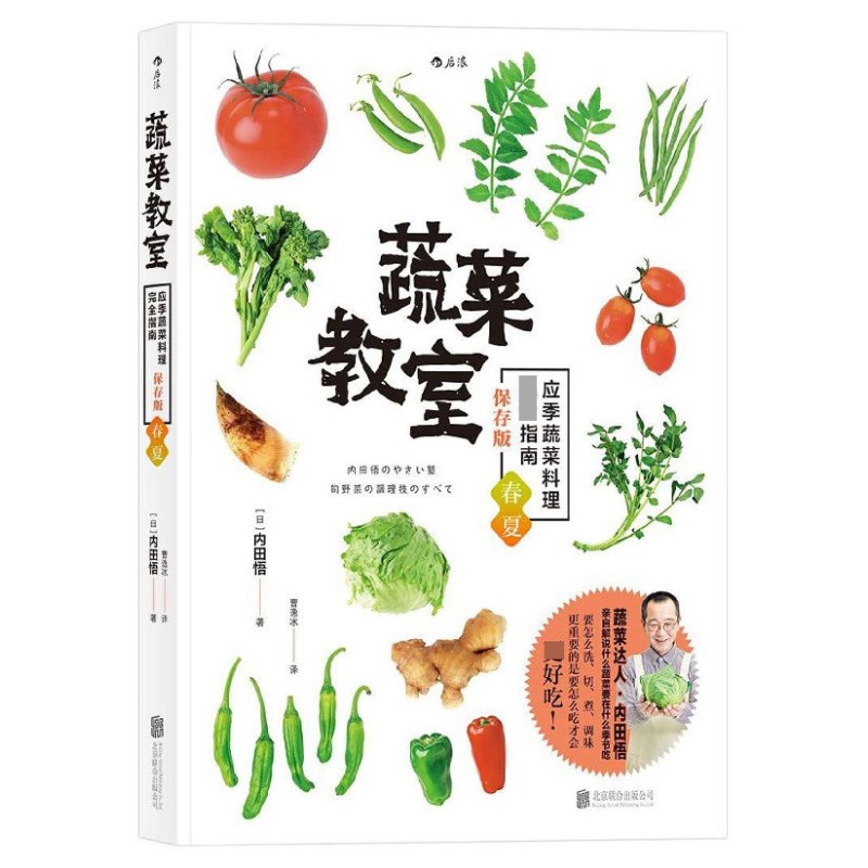 [正版] 蔬菜教室 春夏 应季蔬菜料理wan全指南 素食菜谱书籍大全 佛家素菜菜谱食谱 包子沙拉