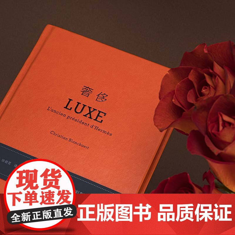 奢侈:爱马仕总裁日记 新版精装 克里斯蒂安·布朗卡特 著 商业 时尚 时装 可可·香奈儿人生笔记 理想国图书店高清大图