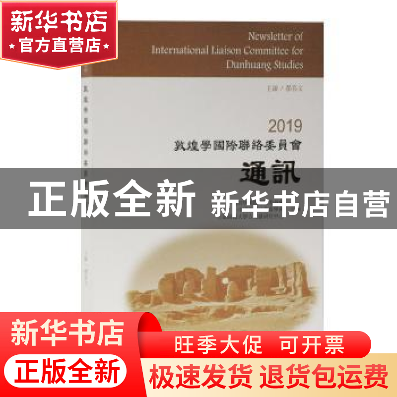 正版 2019敦煌学国际联络委员会通讯 郝春文 主编 上海古籍出版高清大图