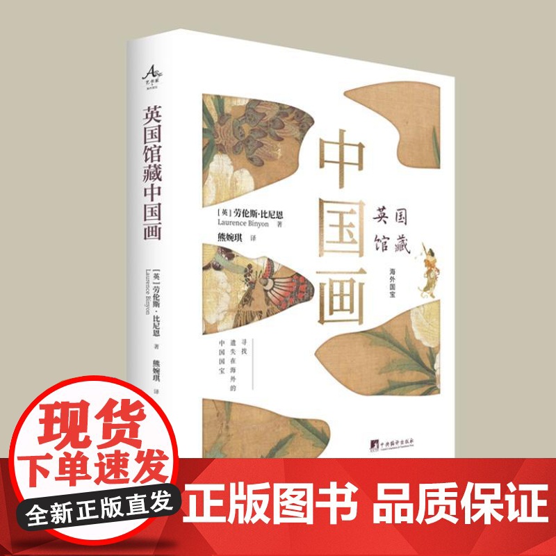 英国馆藏中国画 9787511746900 中央编译出版社 劳伦斯·比尼恩 2025-01高清大图