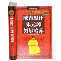 (精装)成吉思汗·朱元璋·努尔哈赤9787511364456中国皇帝大传