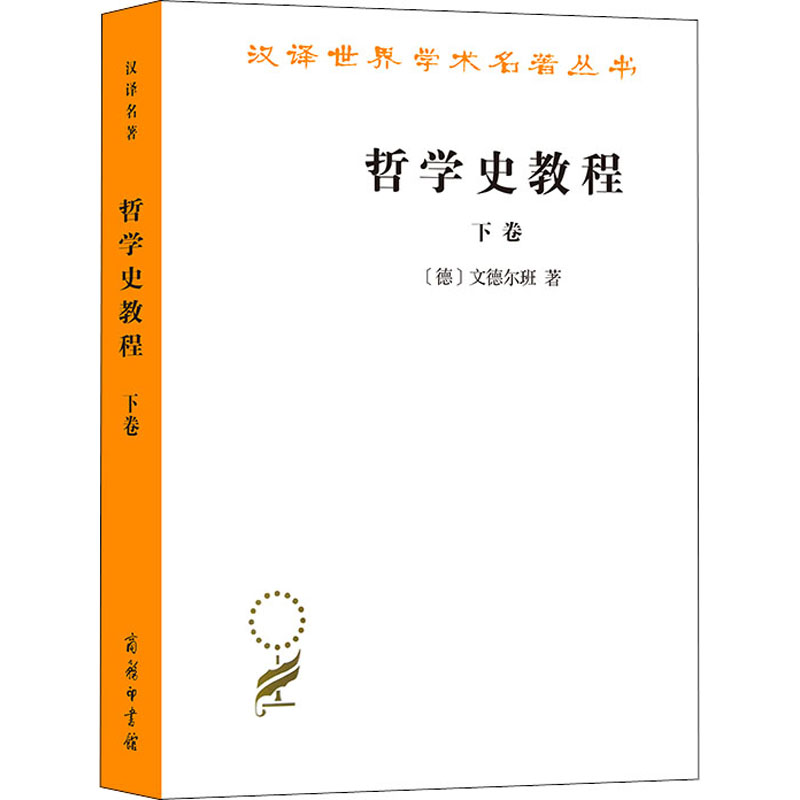 [M]哲学史教程 下卷-9787100008839