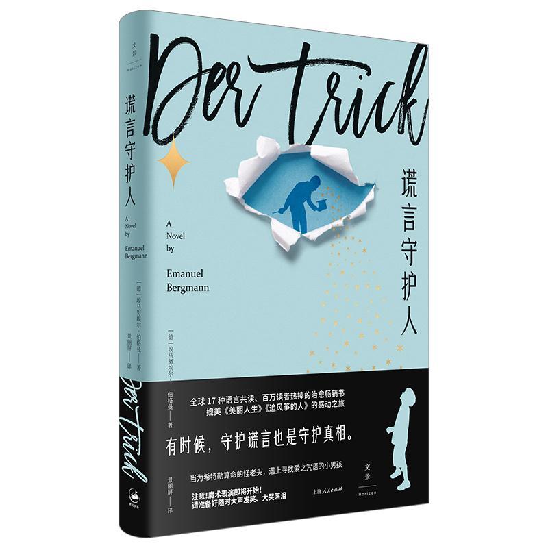 正版新书】谎言守护人(席卷的之书,守护生命的奇迹)【德】埃马努