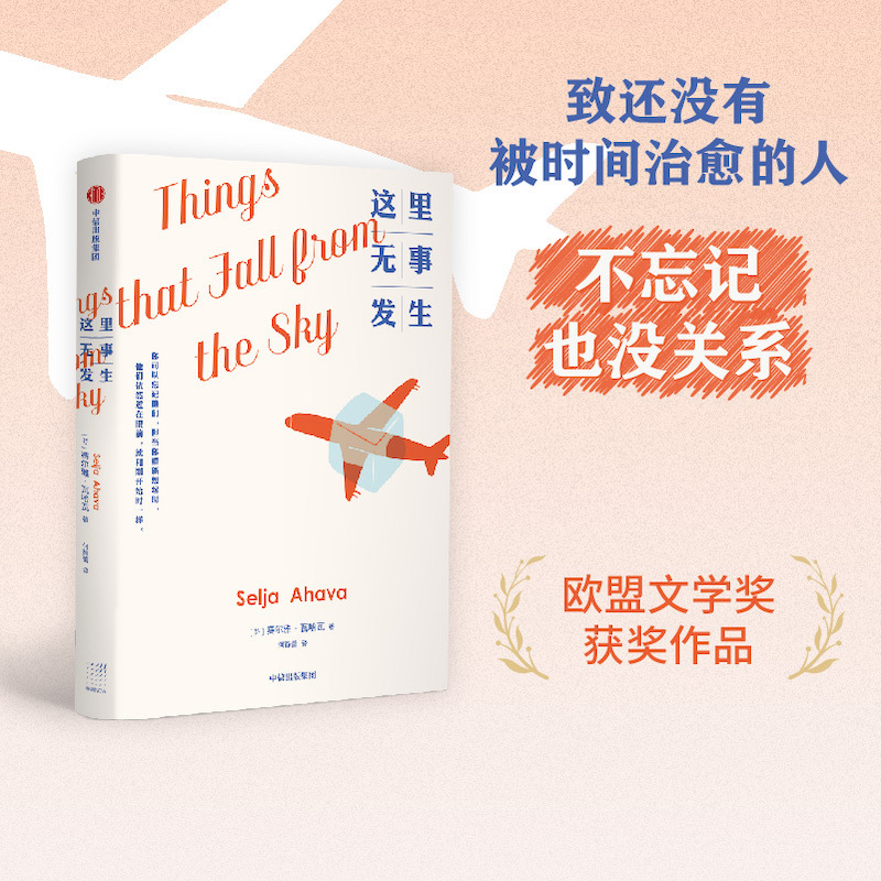 [正版]这里无事发生 赛尔雅瓦哈瓦 著 欧盟文学奖获奖作品 获 芬兰文学奖 提名 成长 治愈 出版社图书