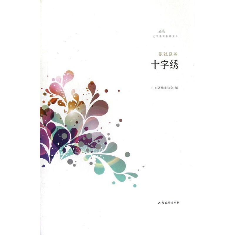 正版新书]十字绣张锐强9787532939848高清大图