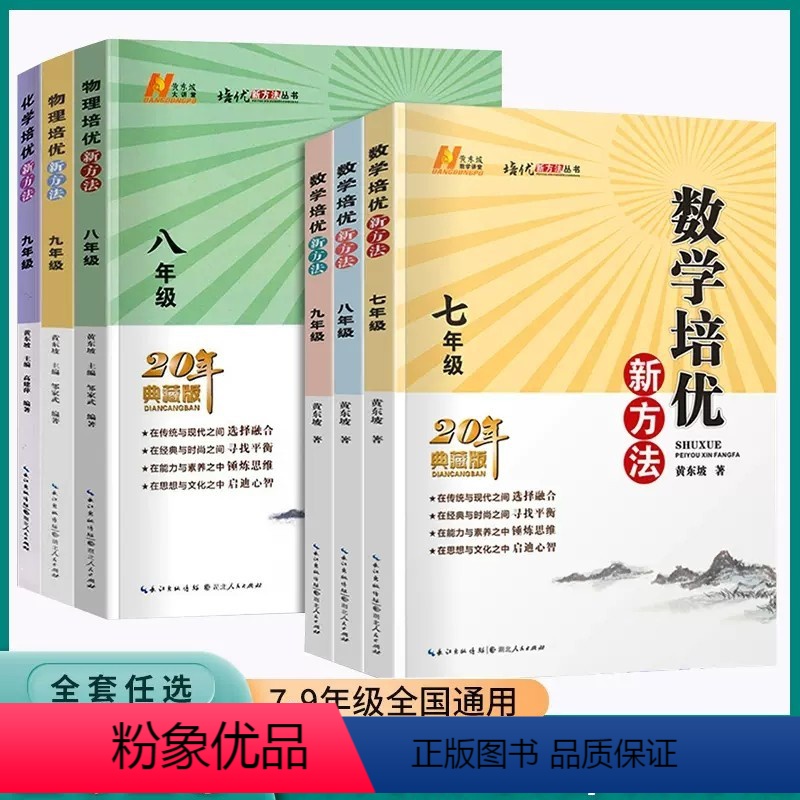 套装3本]数学 789年级 初中通用 [正版]培优新方法数学物理化学七八九年级奥数竞赛培优应用题黄东坡初中初一二三7年级