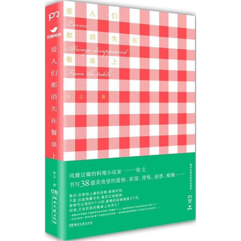 正版新书]爱人们都消失在餐桌上俟尘9787540467012高清大图