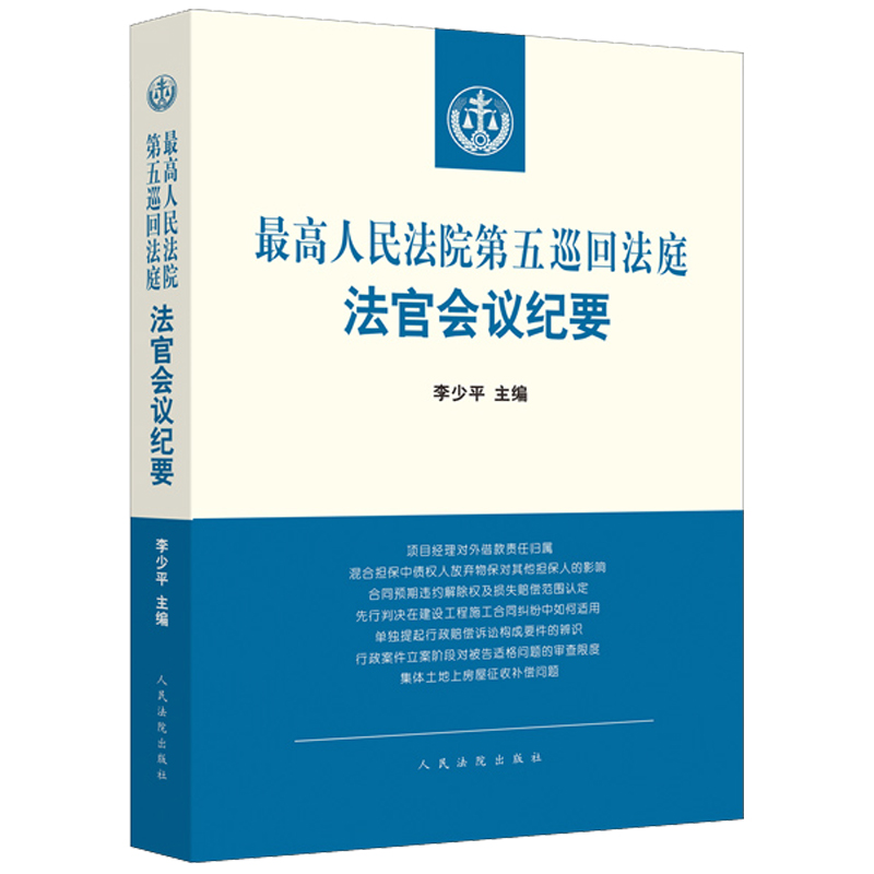 [正版] 2021新 人民法院第五巡回法庭法官会议纪要 李少平 收录五巡法庭2019年至2020年6月法官会议纪要的重高清大图