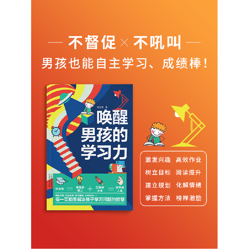 醉染图书唤醒男孩的学习力9787574205高清大图
