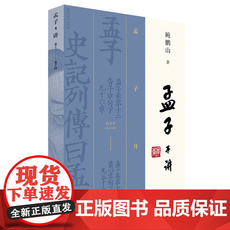 孟子开讲全三册 鲍鹏山历时七年 精心解读《孟子》高清大图