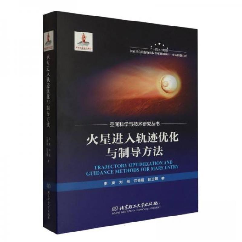 正版新书】火星进入轨迹优化与制导方法李爽【等9787576320978