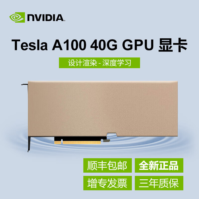 NVIDIA A100 40G 视觉计算GPU/大型数据处理//深度学习/高性能计算HPC NVIDIA A100 40G
